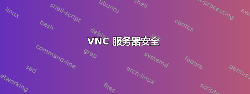 VNC 服务器安全