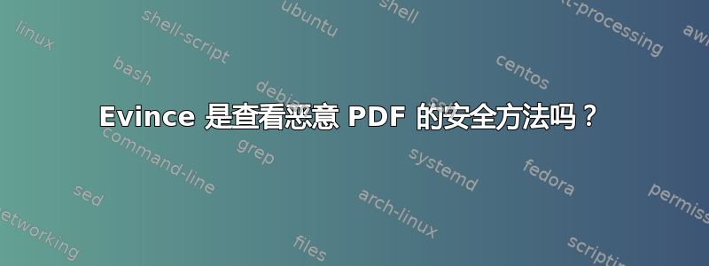 Evince 是查看恶意 PDF 的安全方法吗？