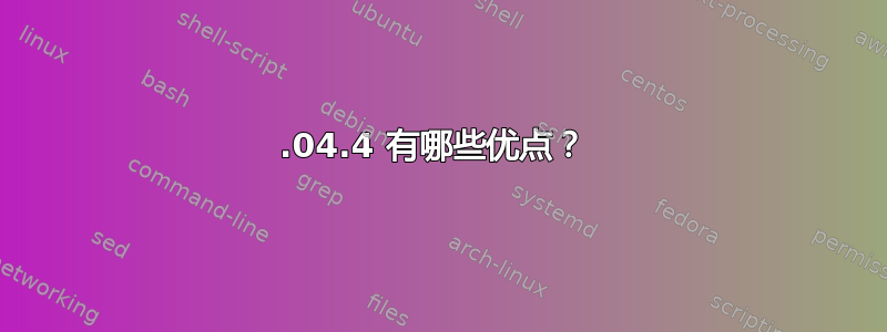 12.04.4 有哪些优点？ 