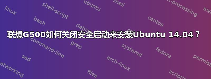 联想G500如何关闭安全启动来安装Ubuntu 14.04？