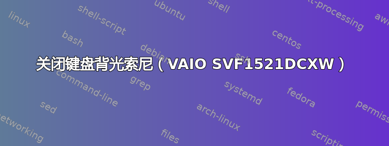 关闭键盘背光索尼（VAIO SVF1521DCXW）