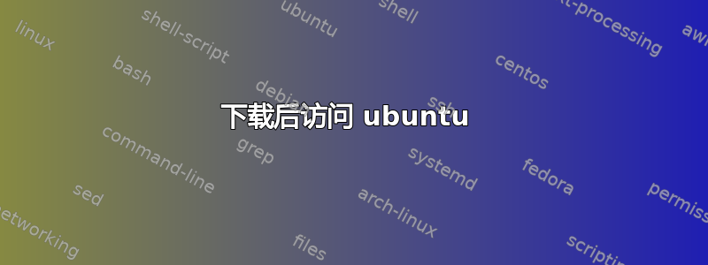 下载后访问 ubuntu 