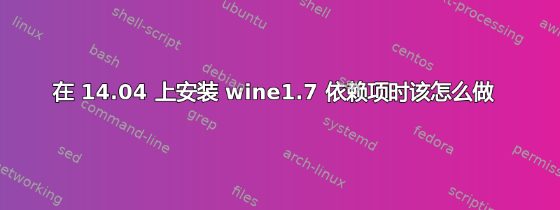 在 14.04 上安装 wine1.7 依赖项时该怎么做 