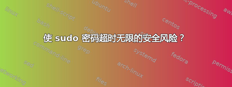 使 sudo 密码超时无限的安全风险？