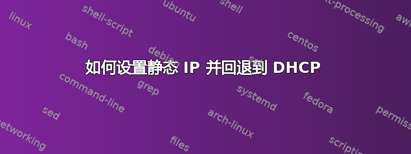 如何设置静态 IP 并回退到 DHCP