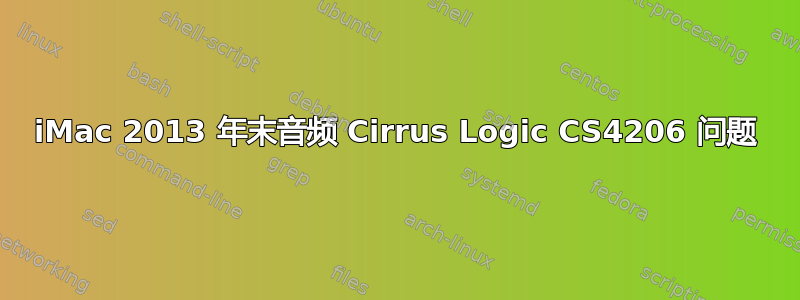 iMac 2013 年末音频 Cirrus Logic CS4206 问题