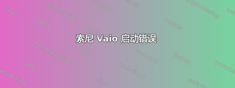 索尼 Vaio 启动错误