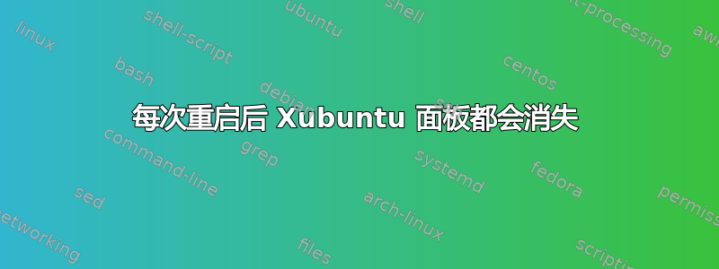 每次重启后 Xubuntu 面板都会消失