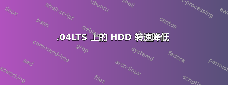 14.04LTS 上的 HDD 转速降低