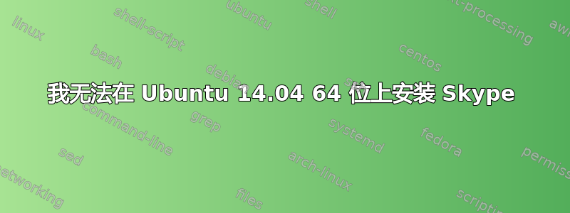 我无法在 Ubuntu 14.04 64 位上安装 Skype