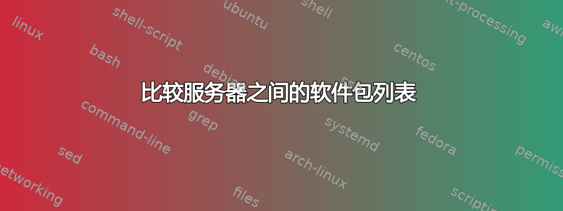 比较服务器之间的软件包列表