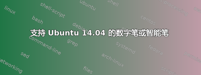 支持 Ubuntu 14.04 的数字笔或智能笔