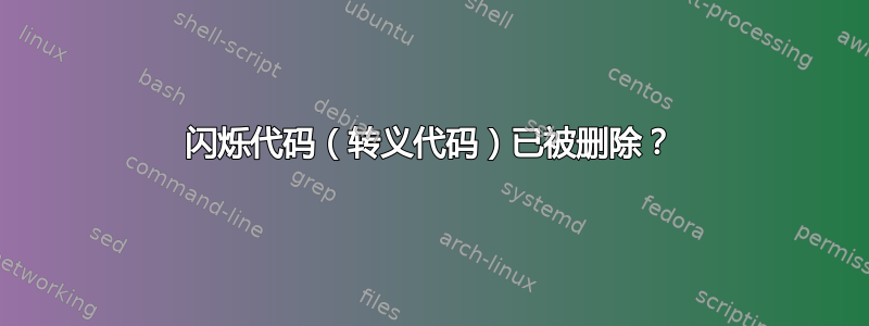 闪烁代码（转义代码）已被删除？