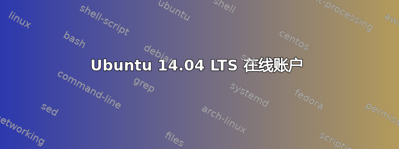 Ubuntu 14.04 LTS 在线账户