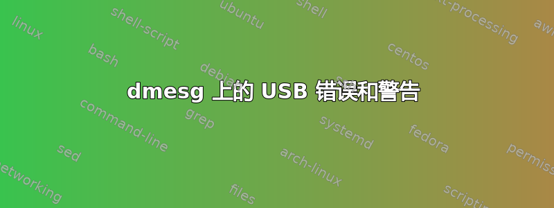 dmesg 上的 USB 错误和警告