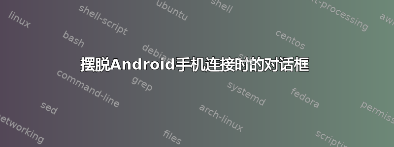 摆脱Android手机连接时的对话框