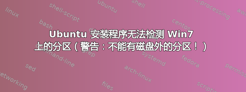 Ubuntu 安装程序无法检测 Win7 上的分区（警告：不能有磁盘外的分区！）