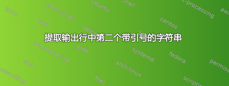 提取输出行中第二个带引号的字符串