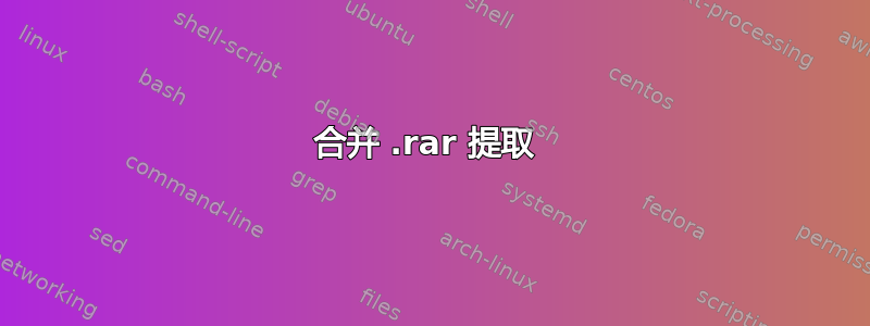 合并 .rar 提取 