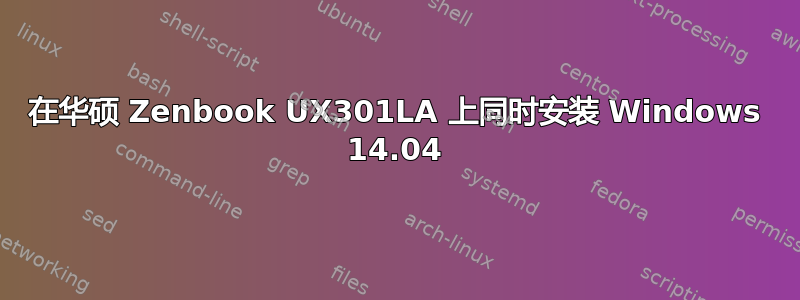 在华硕 Zenbook UX301LA 上同时安装 Windows 14.04