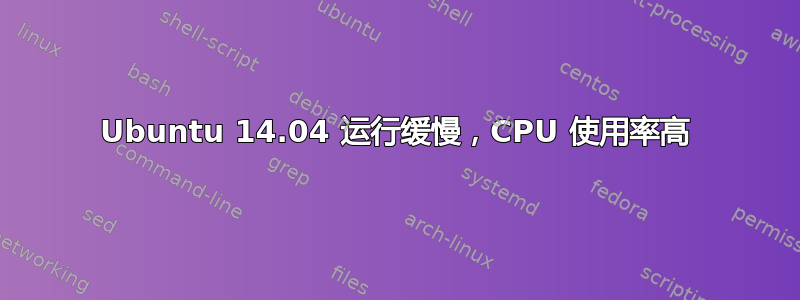 Ubuntu 14.04 运行缓慢，CPU 使用率高