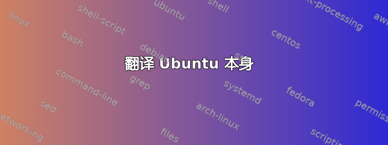 翻译 Ubuntu 本身 