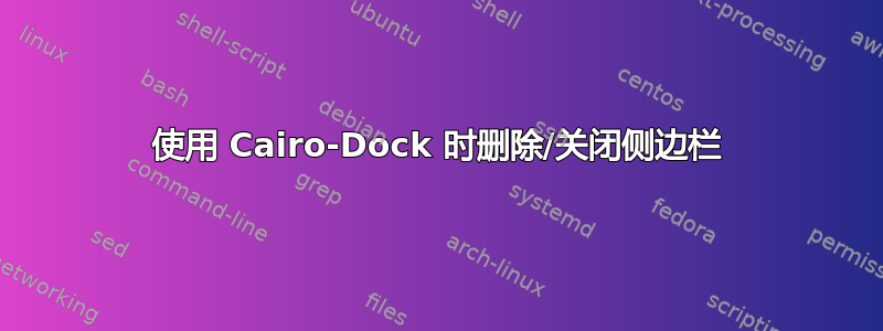 使用 Cairo-Dock 时删除/关闭侧边栏