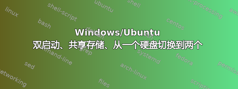 Windows/Ubuntu 双启动、共享存储、从一个硬盘切换到两个