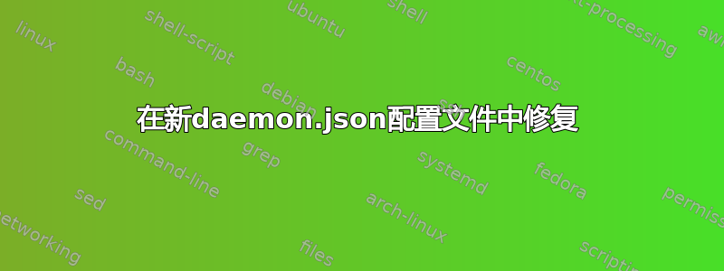 在新daemon.json配置文件中修复