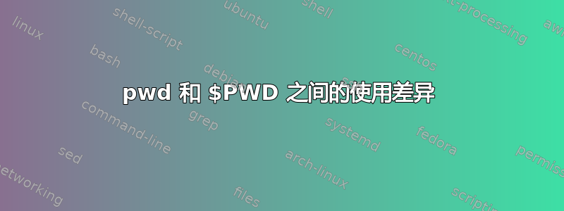 pwd 和 $PWD 之间的使用差异