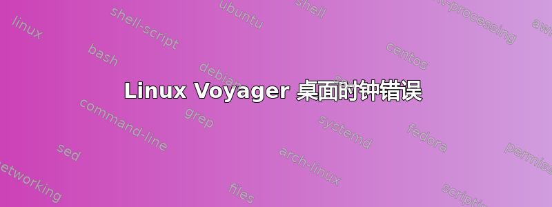 Linux Voyager 桌面时钟错误