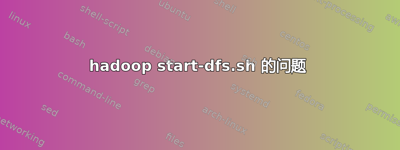 hadoop start-dfs.sh 的问题