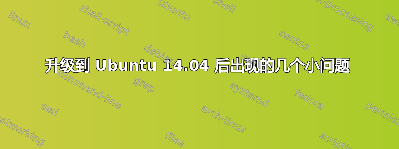 升级到 Ubuntu 14.04 后出现的几个小问题