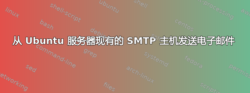 从 Ubuntu 服务器现有的 SMTP 主机发送电子邮件