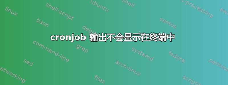 cronjob 输出不会显示在终端中