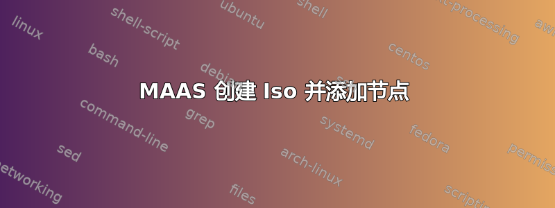 MAAS 创建 Iso 并添加节点