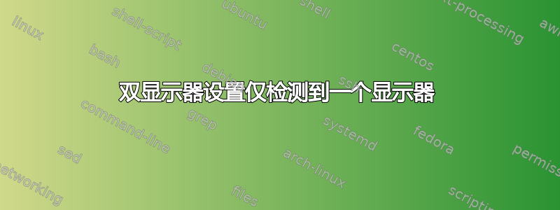 双显示器设置仅检测到一个显示器