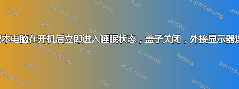 笔记本电脑在开机后立即进入睡眠状态，盖子关闭，外接显示器连接