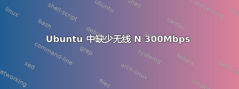 Ubuntu 中缺少无线 N 300Mbps