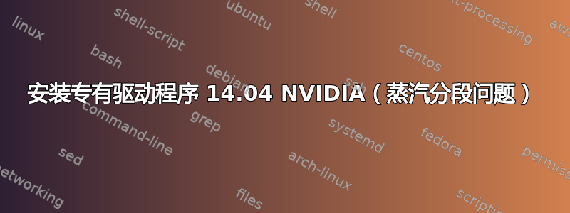 安装专有驱动程序 14.04 NVIDIA（蒸汽分段问题）