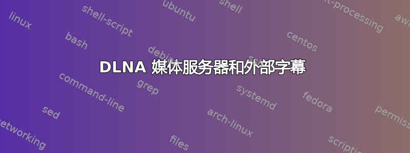 DLNA 媒体服务器和外部字幕