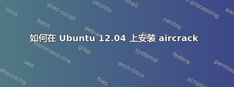 如何在 Ubuntu 12.04 上安装 aircrack 