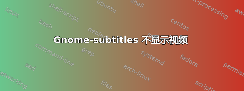 Gnome-subtitles 不显示视频