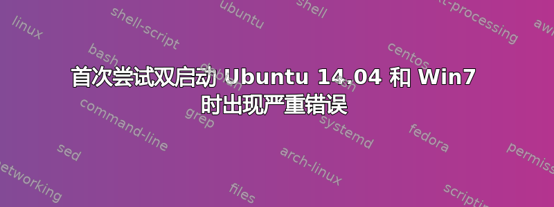 首次尝试双启动 Ubuntu 14.04 和 Win7 时出现严重错误