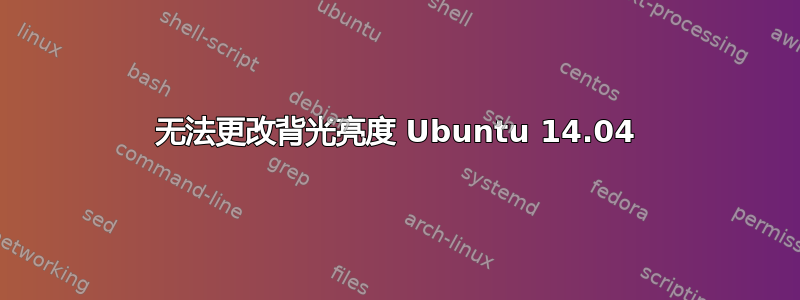 无法更改背光亮度 Ubuntu 14.04