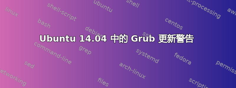 Ubuntu 14.04 中的 Grub 更新警告