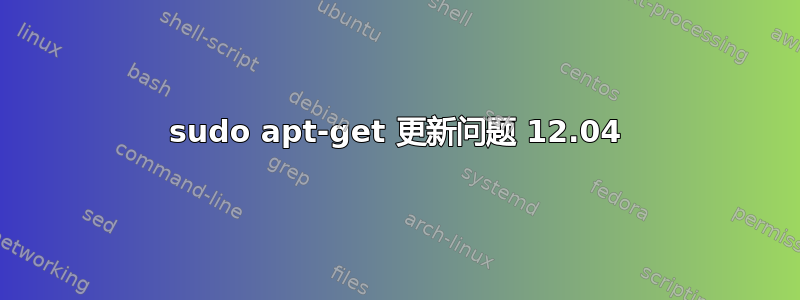 sudo apt-get 更新问题 12.04