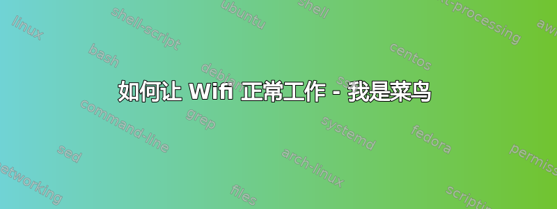 如何让 Wifi 正常工作 - 我是菜鸟