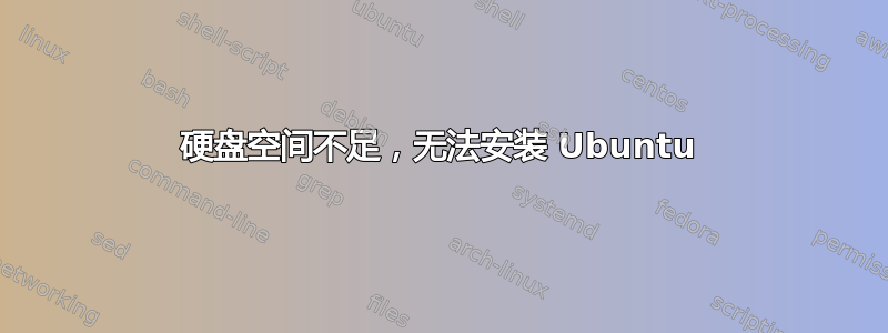 硬盘空间不足，无法安装 Ubuntu