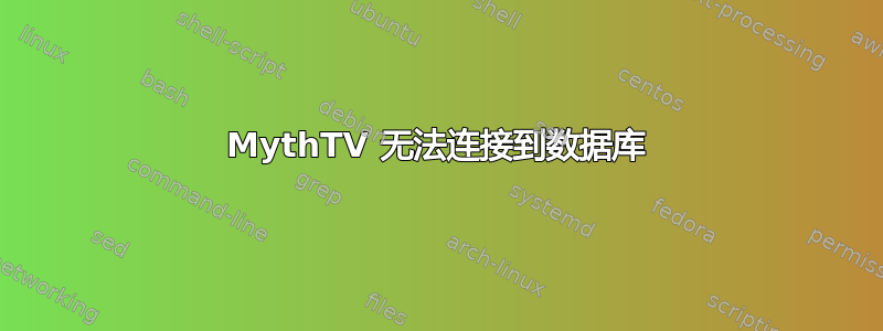 MythTV 无法连接到数据库